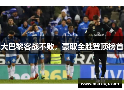 大巴黎客战不败，豪取全胜登顶榜首