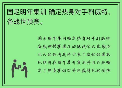 国足明年集训 确定热身对手科威特，备战世预赛。
