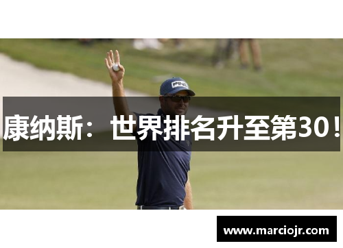 康纳斯：世界排名升至第30！