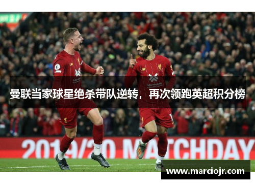 曼联当家球星绝杀带队逆转，再次领跑英超积分榜