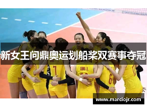 新女王问鼎奥运划船桨双赛事夺冠
