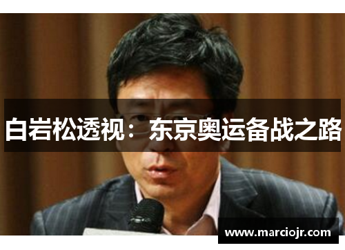 白岩松透视：东京奥运备战之路