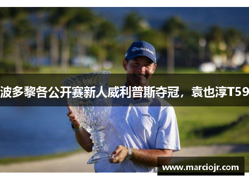 波多黎各公开赛新人威利普斯夺冠，袁也淳T59