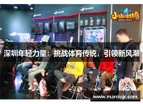 深圳年轻力量：挑战体育传统，引领新风潮