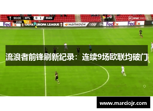 流浪者前锋刷新纪录：连续9场欧联均破门