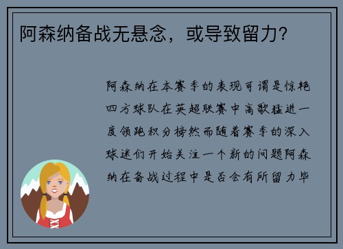 阿森纳备战无悬念，或导致留力？