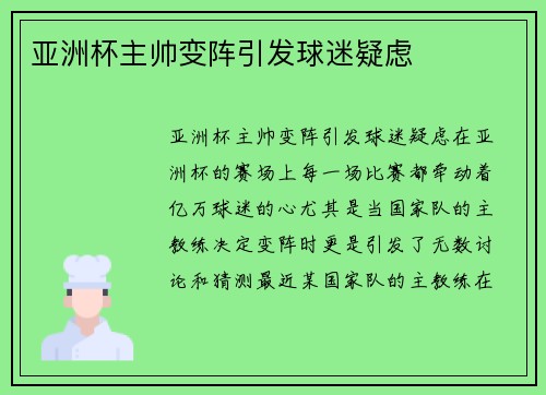 亚洲杯主帅变阵引发球迷疑虑