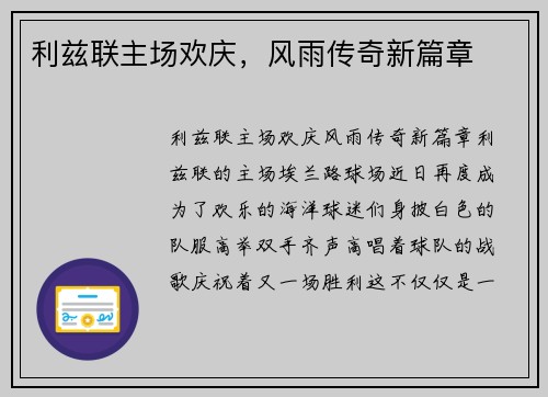 利兹联主场欢庆，风雨传奇新篇章