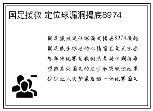 国足援救 定位球漏洞揭底8974