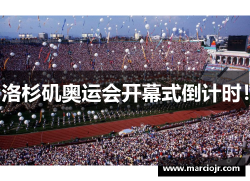 洛杉矶奥运会开幕式倒计时！