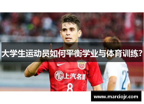 大学生运动员如何平衡学业与体育训练？
