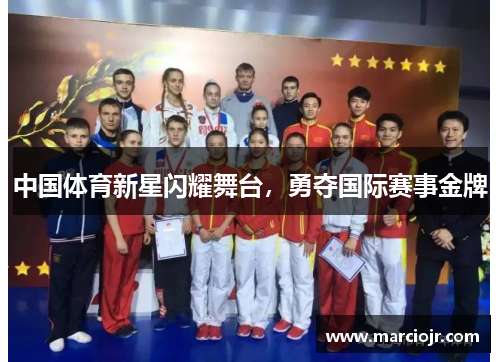 中国体育新星闪耀舞台，勇夺国际赛事金牌