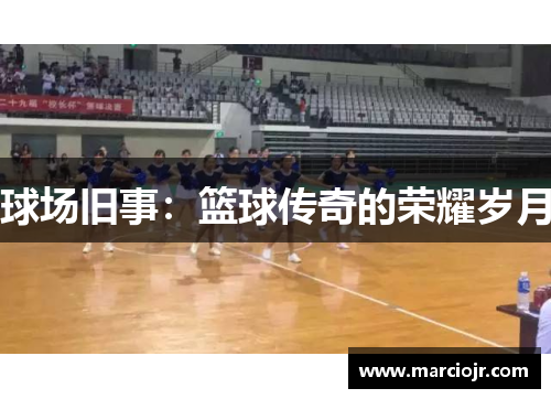 球场旧事：篮球传奇的荣耀岁月