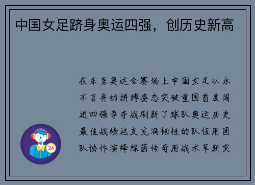 中国女足跻身奥运四强，创历史新高