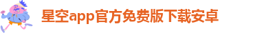 星空彩票app官方版苹果